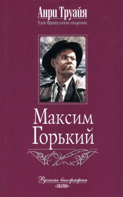 Максим Горький - Анри Труайя Слушать аудио книги онлайн без регистрации полностью бесплатно - knigavkarmane.net