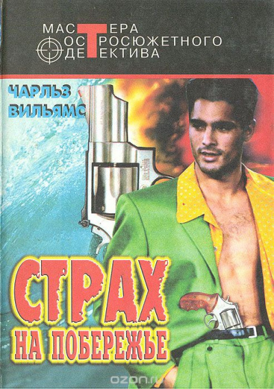 Страх на побережье - Чарльз Вильямс Слушать аудио книги онлайн без регистрации полностью бесплатно - knigavkarmane.net