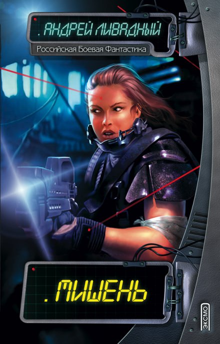 Мишень - Андрей Ливадный Слушать аудио книги онлайн без регистрации полностью бесплатно - knigavkarmane.net