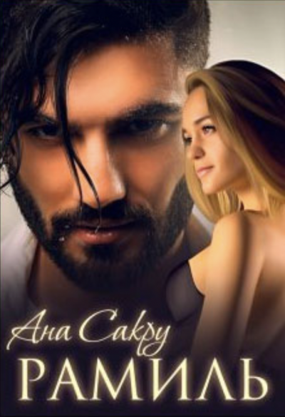 Рамиль - Ана Сакру Слушать аудио книги онлайн без регистрации полностью бесплатно - knigavkarmane.net