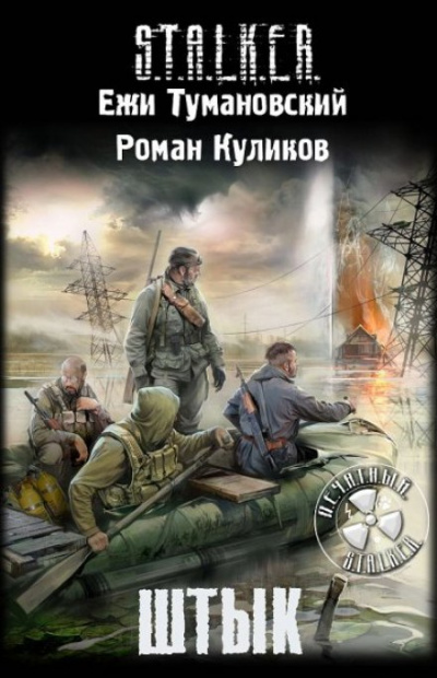 Штык. S.T.A.L.K.E.R. - Роман Куликов, Ежи Тумановский Слушать аудио книги онлайн без регистрации полностью бесплатно - knigavkarmane.net