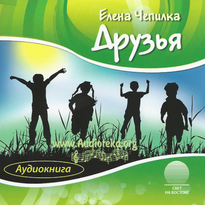Друзья - Елена Чепилка Слушать аудио книги онлайн без регистрации полностью бесплатно - knigavkarmane.net