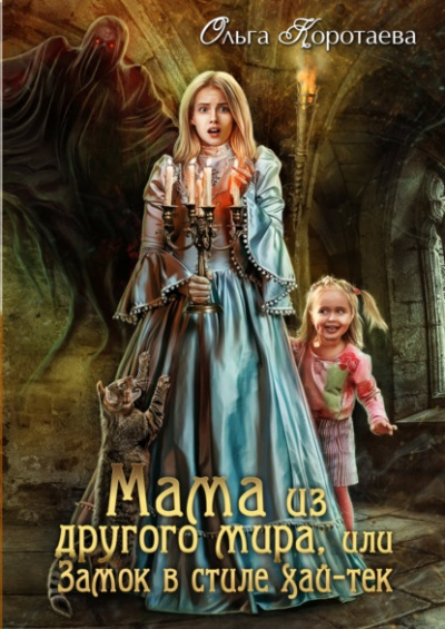 Мама из другого мира, или Замок в стиле хай-тек - Ольга Коротаева Слушать аудио книги онлайн без регистрации полностью бесплатно - knigavkarmane.net