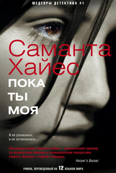 Пока ты моя - Саманта Хайес Слушать аудио книги онлайн без регистрации полностью бесплатно - knigavkarmane.net