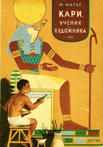 Кари, ученик художника - Милица Матье Слушать аудио книги онлайн без регистрации полностью бесплатно - knigavkarmane.net