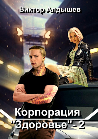 Корпорация «Здоровье» 2 - Виктор Алдышев Слушать аудио книги онлайн без регистрации полностью бесплатно - knigavkarmane.net
