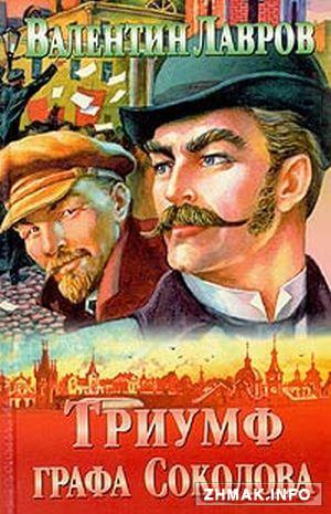 Триумф графа Соколова - Валентин Лавров Слушать аудио книги онлайн без регистрации полностью бесплатно - knigavkarmane.net