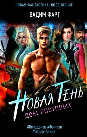 Новая Тень - Вадим Фарг Слушать аудио книги онлайн без регистрации полностью бесплатно - knigavkarmane.net
