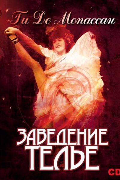 Заведение Телье. Рассказы - Ги де Мопассан Слушать аудио книги онлайн без регистрации полностью бесплатно - knigavkarmane.net