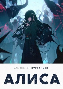 Алиса - Александр Курзанцев Слушать аудио книги онлайн без регистрации полностью бесплатно - knigavkarmane.net