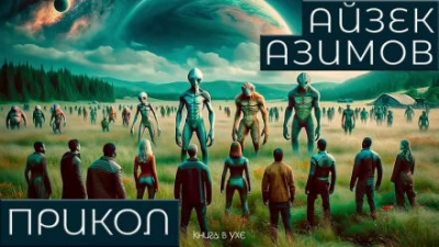 Прикол - Айзек Азимов Слушать аудио книги онлайн без регистрации полностью бесплатно - knigavkarmane.net
