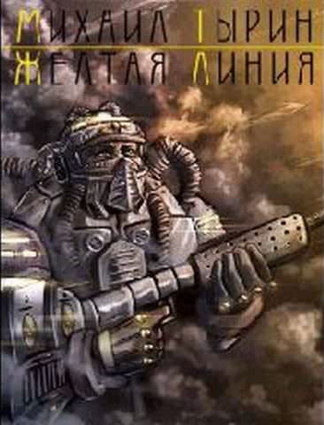 Желтая линия - Михаил Тырин Слушать аудио книги онлайн без регистрации полностью бесплатно - knigavkarmane.net