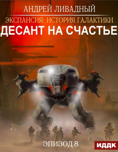 Десант на Счастье - Андрей Ливадный Слушать аудио книги онлайн без регистрации полностью бесплатно - knigavkarmane.net
