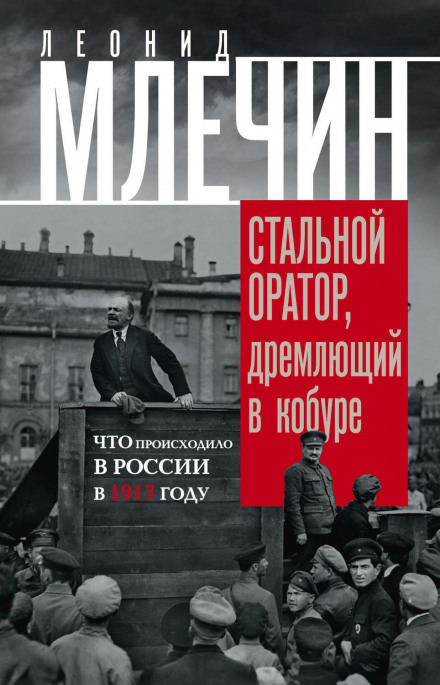 Подлинная история революции, или Стальной оратор, дремлющий в кобуре. Что происходило в России в 1917 году - Леонид Млечин Слушать аудио книги онлайн без регистрации полностью бесплатно - knigavkarmane.net