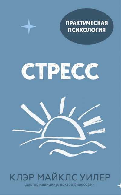 Стресс. 10 способов, которые помогут обрести покой - Клэр Уилер Слушать аудио книги онлайн без регистрации полностью бесплатно - knigavkarmane.net
