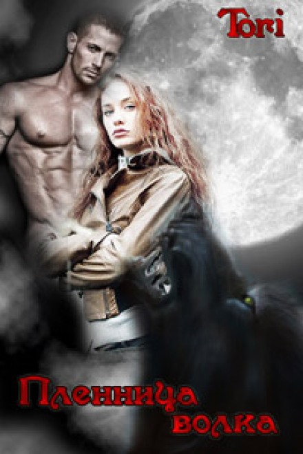 Пленница волка - Озолс Тори Слушать аудио книги онлайн без регистрации полностью бесплатно - knigavkarmane.net