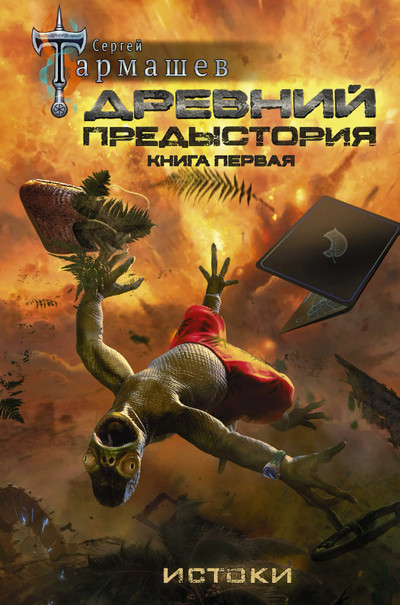 Древний. Предыстория - Сергей Тармашев (1) Слушать аудио книги онлайн без регистрации полностью бесплатно - knigavkarmane.net