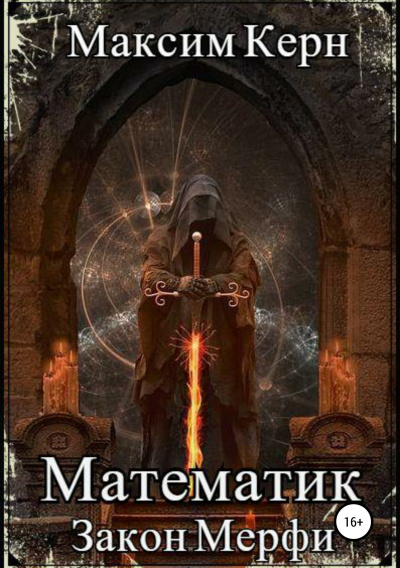 Закон Мерфи - Максим Керн Слушать аудио книги онлайн без регистрации полностью бесплатно - knigavkarmane.net