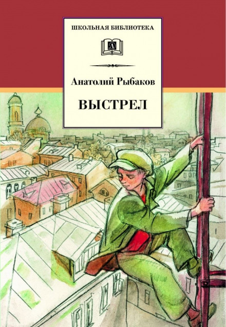 Выстрел - Анатолий Рыбаков Слушать аудио книги онлайн без регистрации полностью бесплатно - knigavkarmane.net