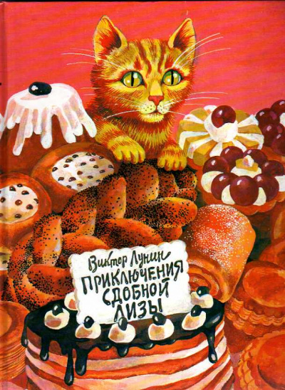 Сдобная Лиза - Виктор Лунин Слушать аудио книги онлайн без регистрации полностью бесплатно - knigavkarmane.net