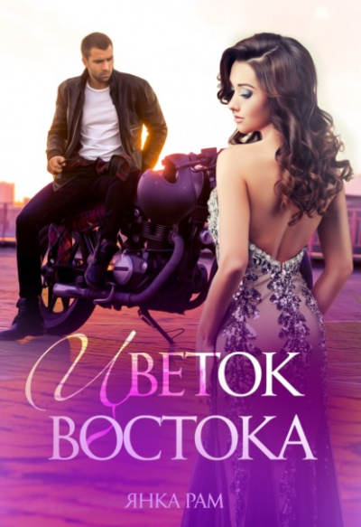 Цветок Востока - Янка Рам Слушать аудио книги онлайн без регистрации полностью бесплатно - knigavkarmane.net