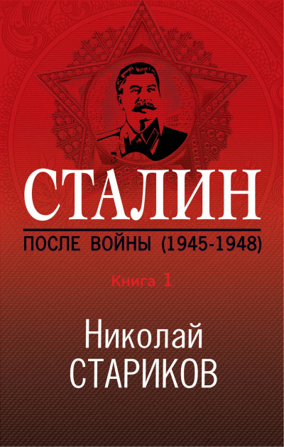 Сталин. После войны. Книга 1. 1945–1948 - Николай Стариков Слушать аудио книги онлайн без регистрации полностью бесплатно - knigavkarmane.net