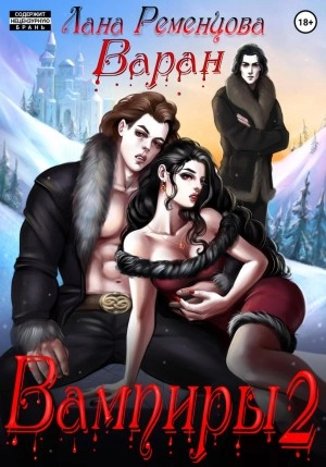 Варан - Лана Ременцова Слушать аудио книги онлайн без регистрации полностью бесплатно - knigavkarmane.net