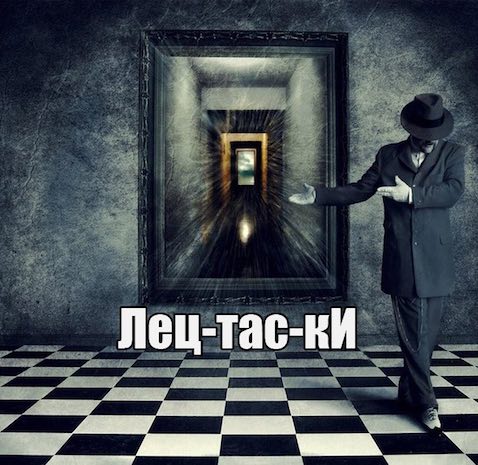 Лецтаски - Павел Диброва Слушать аудио книги онлайн без регистрации полностью бесплатно - knigavkarmane.net