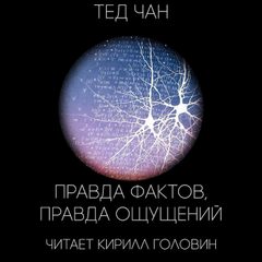 Правда фактов, правда ощущений - Тед Чан Слушать аудио книги онлайн без регистрации полностью бесплатно - knigavkarmane.net