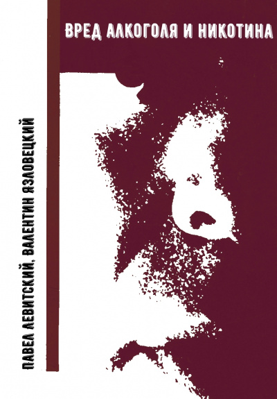 Вред алкоголя и никотина - Павел Левитский, Валентин Язловецкий Слушать аудио книги онлайн без регистрации полностью бесплатно - knigavkarmane.net