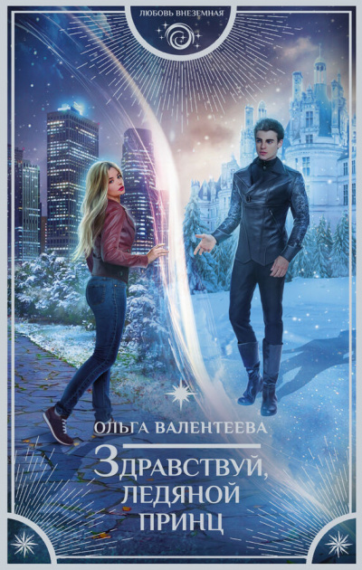 Здравствуй, ледяной принц - Ольга Валентеева Слушать аудио книги онлайн без регистрации полностью бесплатно - knigavkarmane.net