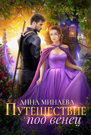 Путешествие под венец - Анна Минаева Слушать аудио книги онлайн без регистрации полностью бесплатно - knigavkarmane.net