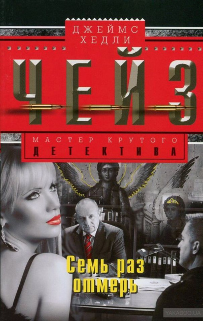 Семь раз отмерь - Хедли Чейз Джеймс Слушать аудио книги онлайн без регистрации полностью бесплатно - knigavkarmane.net
