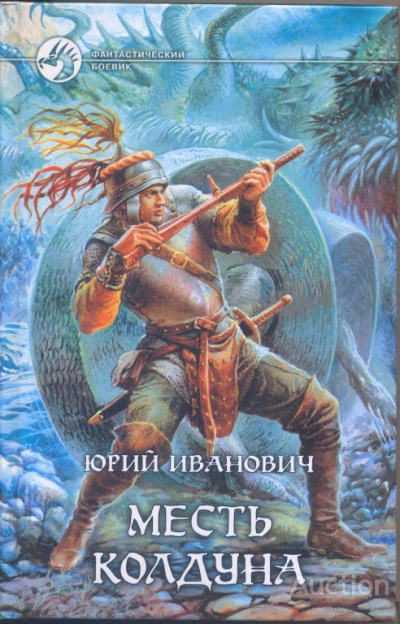 Месть колдуна - Юрий Иванович Слушать аудио книги онлайн без регистрации полностью бесплатно - knigavkarmane.net