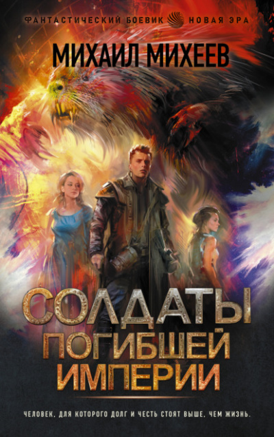 Солдаты погибшей империи - Михаил Михеев Слушать аудио книги онлайн без регистрации полностью бесплатно - knigavkarmane.net