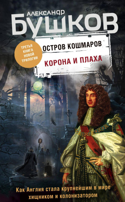 Корона и плаха - Александр Бушков Слушать аудио книги онлайн без регистрации полностью бесплатно - knigavkarmane.net