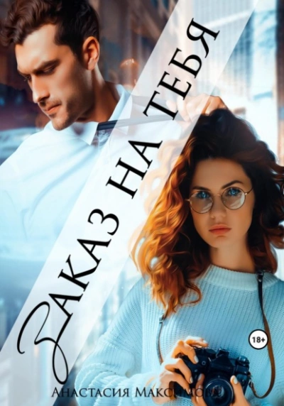 Заказ на тебя - Анастасия Максимова Слушать аудио книги онлайн без регистрации полностью бесплатно - knigavkarmane.net