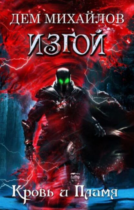 Кровь и пламя - Дем Михайлов Слушать аудио книги онлайн без регистрации полностью бесплатно - knigavkarmane.net