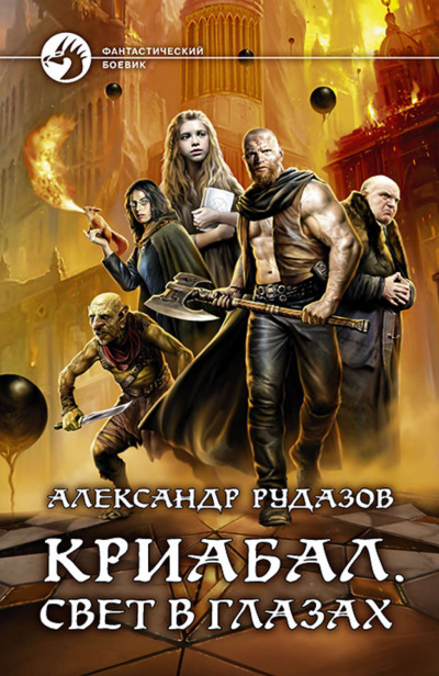 Свет в глазах - Александр Рудазов Слушать аудио книги онлайн без регистрации полностью бесплатно - knigavkarmane.net