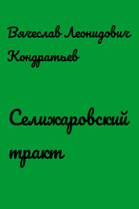 Селижаровский тракт - Вячеслав Кондратьев Слушать аудио книги онлайн без регистрации полностью бесплатно - knigavkarmane.net