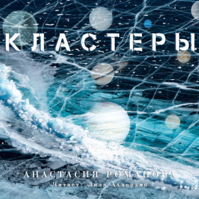 Кластеры - Анастасия Романова Слушать аудио книги онлайн без регистрации полностью бесплатно - knigavkarmane.net