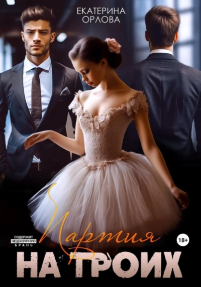 Партия на троих - Екатерина Орлова Слушать аудио книги онлайн без регистрации полностью бесплатно - knigavkarmane.net