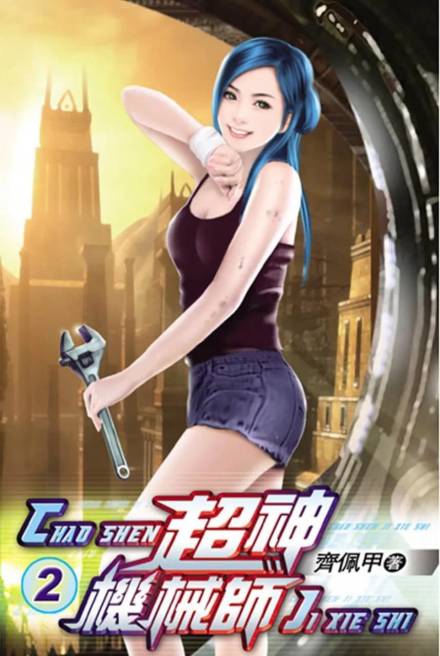 Легендарный Механик. Том 2 - Chocolion Слушать аудио книги онлайн без регистрации полностью бесплатно - knigavkarmane.net