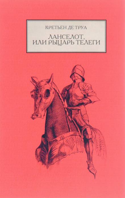 Ланселот, или Рыцарь телеги - Кретьен де Труа Слушать аудио книги онлайн без регистрации полностью бесплатно - knigavkarmane.net