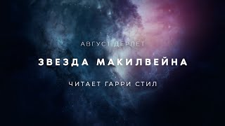 Звезда Макилвейна - Август Дерлет Слушать аудио книги онлайн без регистрации полностью бесплатно - knigavkarmane.net