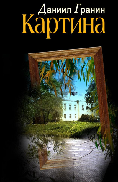 Картина - Даниил Гранин Слушать аудио книги онлайн без регистрации полностью бесплатно - knigavkarmane.net