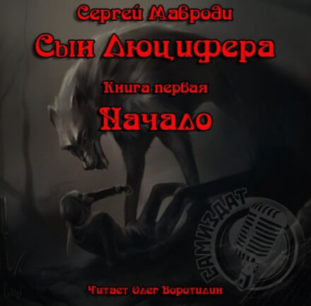 Сын Люцифера. Книга первая. Начало - Сергей Мавроди Слушать аудио книги онлайн без регистрации полностью бесплатно - knigavkarmane.net