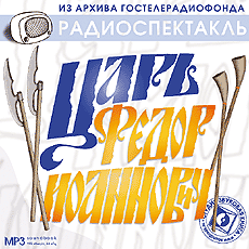 Царь Федор Иоаннович Слушать аудио книги онлайн без регистрации полностью бесплатно - knigavkarmane.net