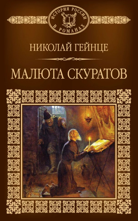Малюта Скуратов - Николай Гейнце Слушать аудио книги онлайн без регистрации полностью бесплатно - knigavkarmane.net