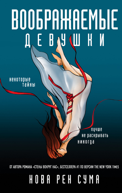 Воображаемые девушки - Нова Рен Сума Слушать аудио книги онлайн без регистрации полностью бесплатно - knigavkarmane.net